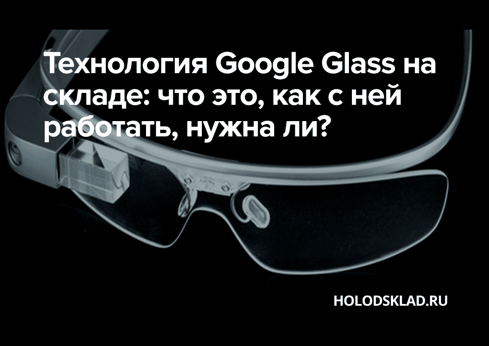 google glass технология для склада