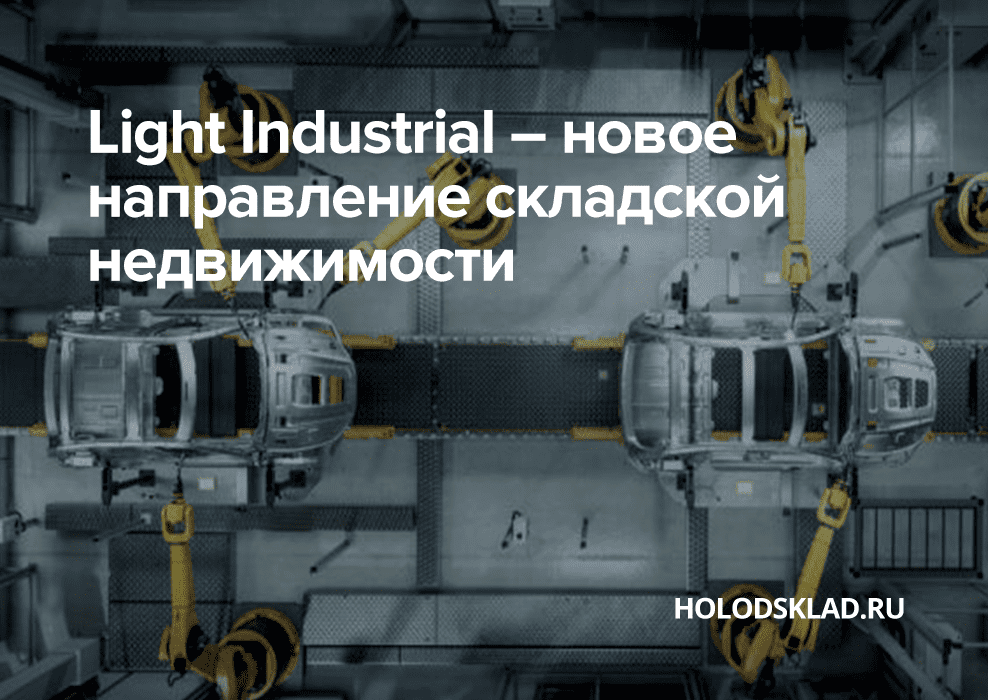 склады light industrial