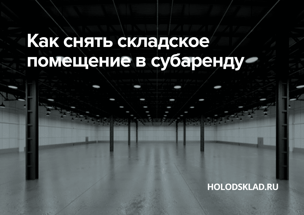 помещение для субаренды склада