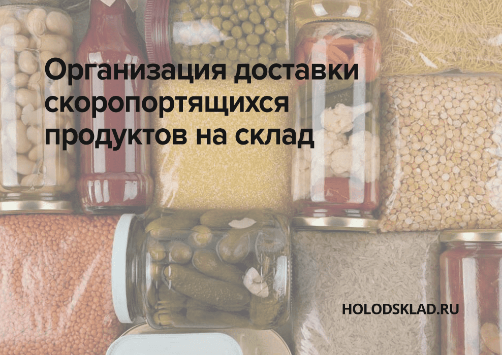 доставка скоропортящихся продуктов на склад