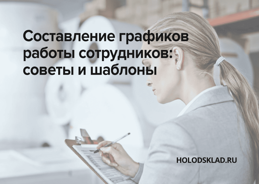 составление графика работы сотрудников склада